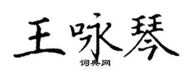 丁谦王咏琴楷书个性签名怎么写