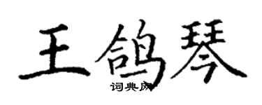丁谦王鸽琴楷书个性签名怎么写