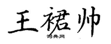丁谦王裙帅楷书个性签名怎么写
