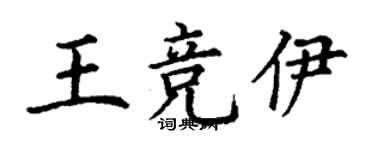 丁谦王竞伊楷书个性签名怎么写