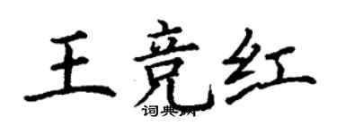 丁谦王竞红楷书个性签名怎么写