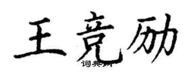 丁谦王竞励楷书个性签名怎么写