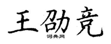 丁谦王劭竞楷书个性签名怎么写