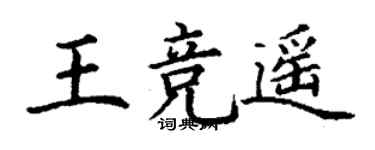 丁谦王竞遥楷书个性签名怎么写