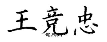 丁谦王竞忠楷书个性签名怎么写