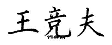 丁谦王竞夫楷书个性签名怎么写