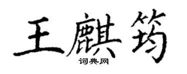 丁谦王麒筠楷书个性签名怎么写