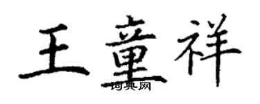 丁谦王童祥楷书个性签名怎么写