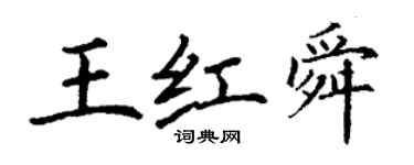 丁谦王红舜楷书个性签名怎么写