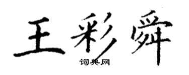 丁谦王彩舜楷书个性签名怎么写
