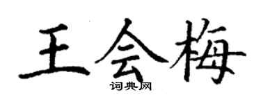 丁谦王会梅楷书个性签名怎么写