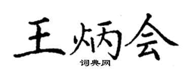 丁谦王炳会楷书个性签名怎么写