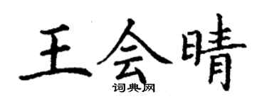 丁谦王会晴楷书个性签名怎么写