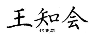 丁谦王知会楷书个性签名怎么写