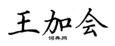 丁谦王加会楷书个性签名怎么写