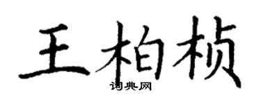 丁谦王柏桢楷书个性签名怎么写