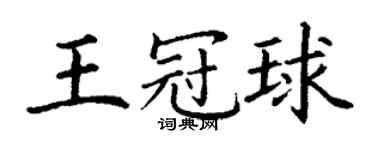 丁谦王冠球楷书个性签名怎么写