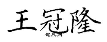 丁谦王冠隆楷书个性签名怎么写