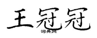 丁谦王冠冠楷书个性签名怎么写