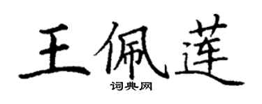 丁谦王佩莲楷书个性签名怎么写