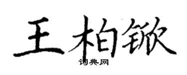 丁谦王柏锨楷书个性签名怎么写