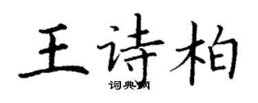 丁谦王诗柏楷书个性签名怎么写
