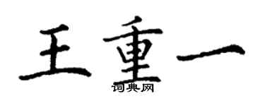 丁谦王重一楷书个性签名怎么写