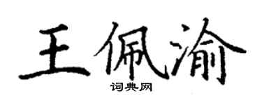 丁谦王佩渝楷书个性签名怎么写