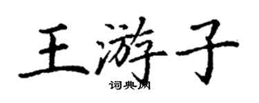 丁谦王游子楷书个性签名怎么写