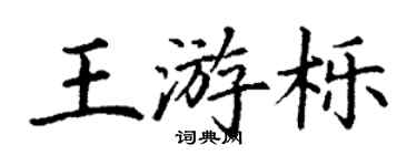丁谦王游栎楷书个性签名怎么写