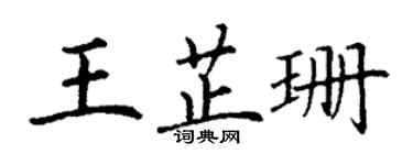 丁谦王芷珊楷书个性签名怎么写