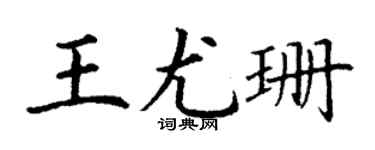 丁谦王尤珊楷书个性签名怎么写