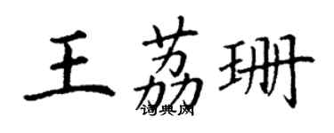 丁谦王荔珊楷书个性签名怎么写