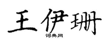 丁谦王伊珊楷书个性签名怎么写