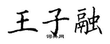 丁谦王子融楷书个性签名怎么写