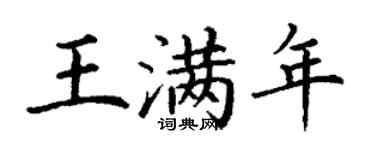 丁谦王满年楷书个性签名怎么写