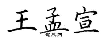 丁谦王孟宣楷书个性签名怎么写