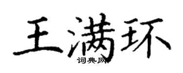 丁谦王满环楷书个性签名怎么写