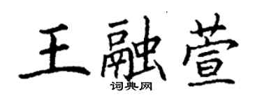 丁谦王融萱楷书个性签名怎么写