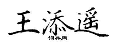 丁谦王添遥楷书个性签名怎么写
