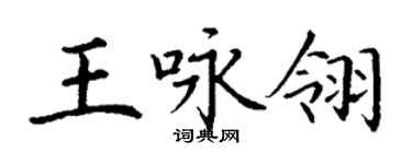 丁谦王咏翎楷书个性签名怎么写