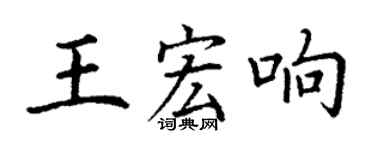 丁谦王宏响楷书个性签名怎么写