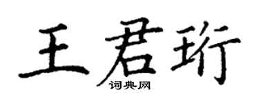 丁谦王君珩楷书个性签名怎么写