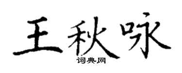 丁谦王秋咏楷书个性签名怎么写