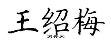 丁谦王绍梅楷书个性签名怎么写