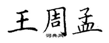 丁谦王周孟楷书个性签名怎么写