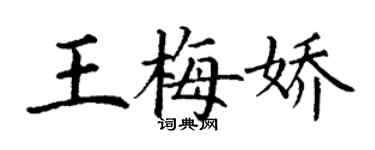 丁谦王梅娇楷书个性签名怎么写