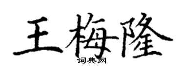 丁谦王梅隆楷书个性签名怎么写