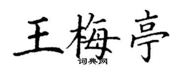 丁谦王梅亭楷书个性签名怎么写