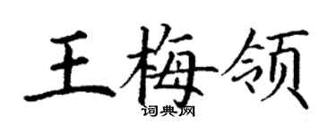 丁谦王梅领楷书个性签名怎么写
